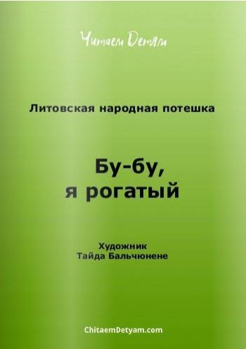 &laquo;Бу-бу, я рогатый&raquo;, лит., обр. Ю. Григорьева 0