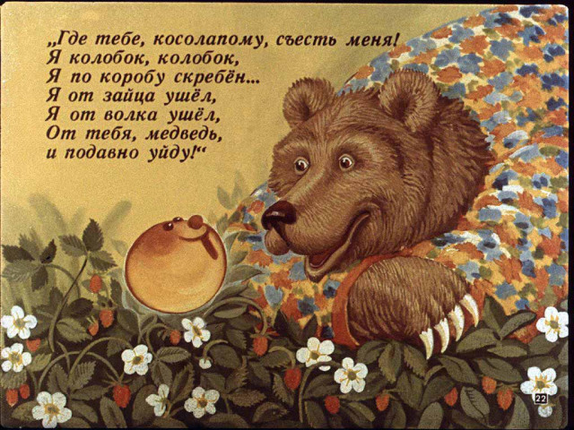 &laquo;Колобок&raquo;, обр. К. Ушинского 21