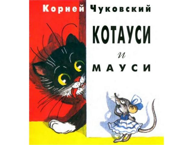 &laquo;Котауси и Мауси&raquo;; англ., обр, К. Чуковского 0