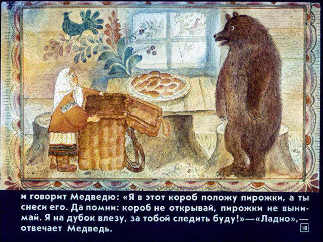 &laquo;Маша и медведь&raquo;, обр. М. Булатова 17