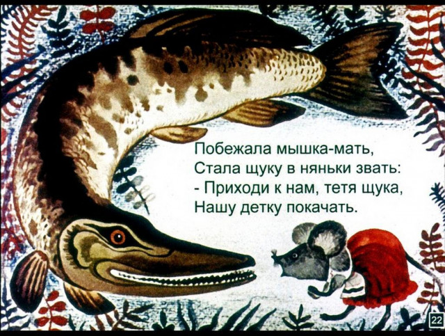 С. Маршак. &laquo;Сказка о глупом мышонке&raquo; 21
