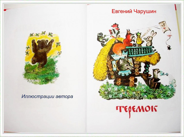 &laquo;Теремок&raquo;, обр. Е. Чарушина. 0