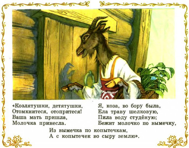 &laquo;Козлятки и волк&raquo;, обр. К. Ушинского 7