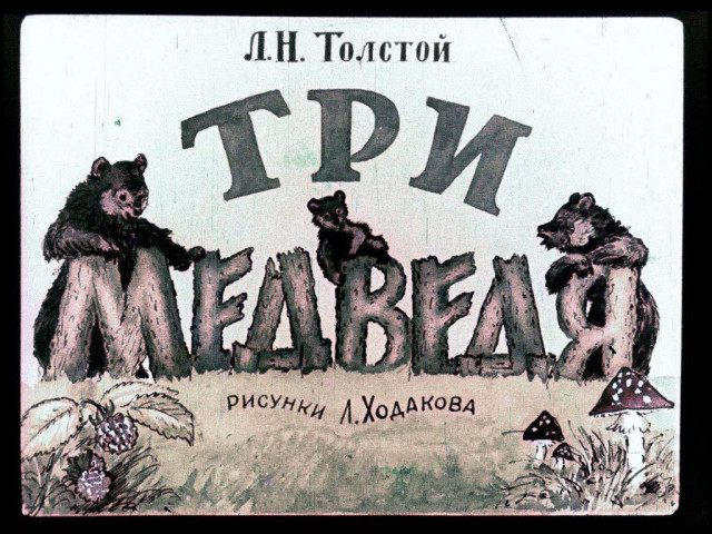 Л. Толстой. &laquo;Три медведя&raquo; 0
