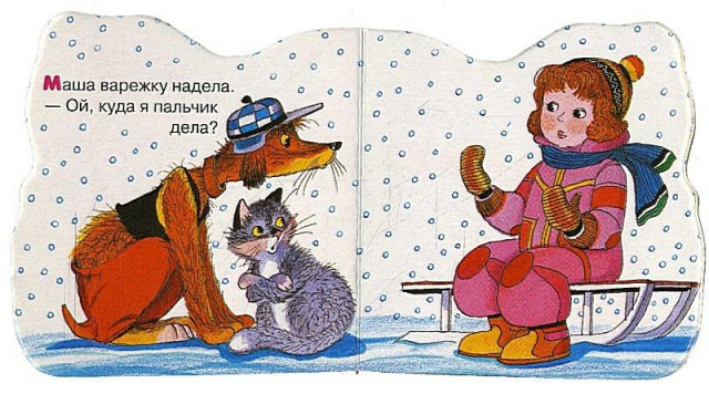 Н. Саконская. &laquo;Где мой пальчик?&raquo; 1