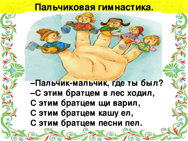 &laquo;Пальчик-мальчик...&raquo; 0