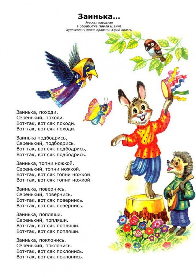 &laquo;Заинька, попляши...&raquo; 1