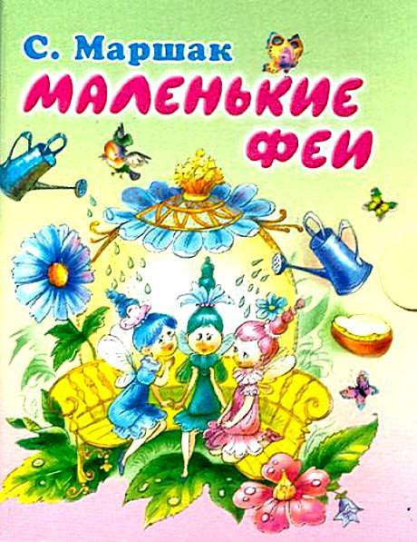 &laquo;Маленькие феи&raquo; англ., обр. С. Маршака 0