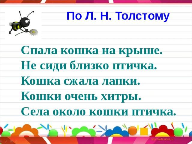 Л. Толстой. &laquo;Спала кошка на крыше...&raquo; 2