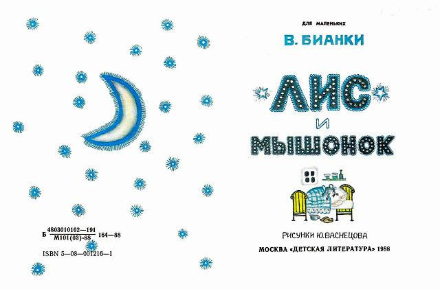 В. Бианки. &laquo;Лис и мышонок&raquo; 0