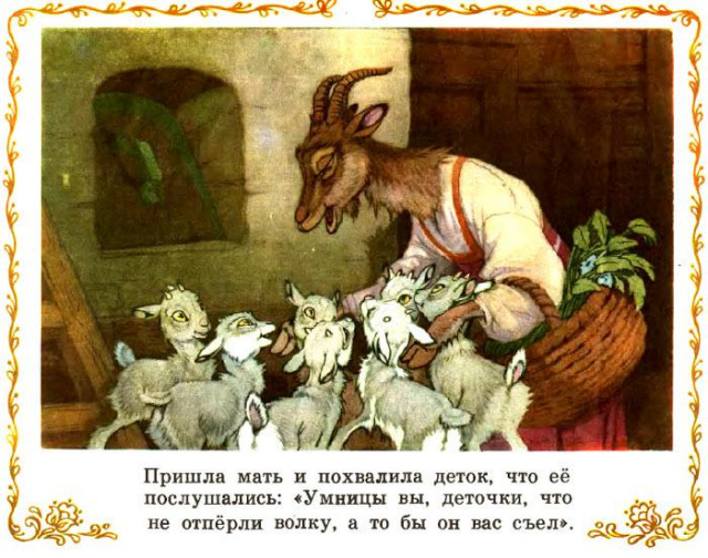 &laquo;Козлятки и волк&raquo;, обр. К. Ушинского 15
