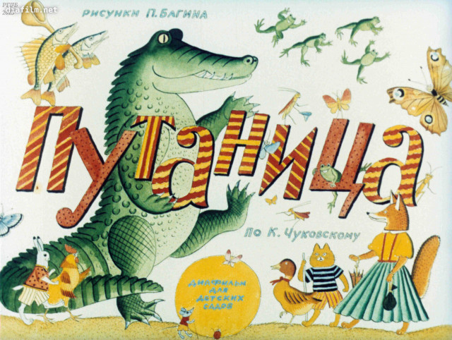 К.Чуковский. &laquo;Путаница&raquo; 0