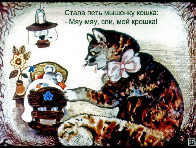С. Маршак. &laquo;Сказка о глупом мышонке&raquo; 26