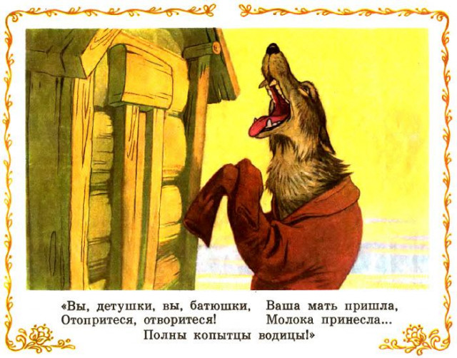 &laquo;Козлятки и волк&raquo;, обр. К. Ушинского 12