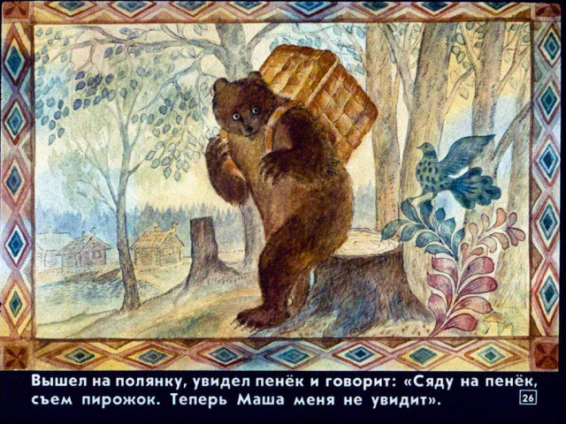&laquo;Маша и медведь&raquo;, обр. М. Булатова 25