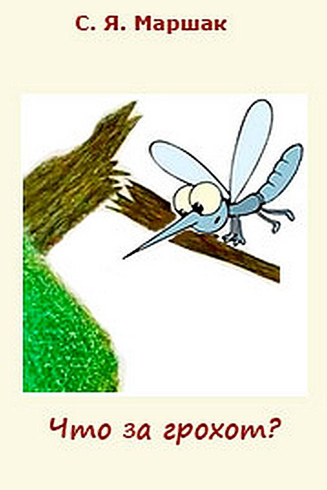 &laquo;Что за грохот&raquo;, пер. с латыш. С. Маршака 0