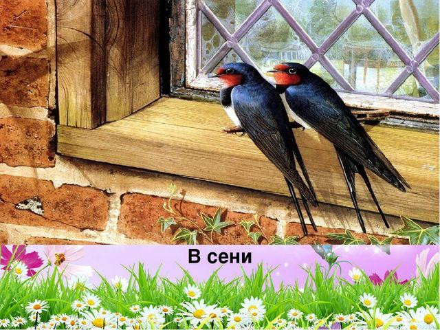 А. Плещеев, в Сельская песня&raquo; 3