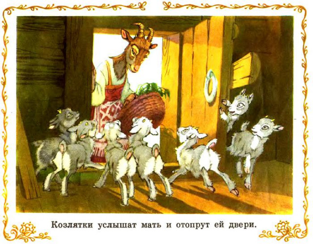 &laquo;Козлятки и волк&raquo;, обр. К. Ушинского 8