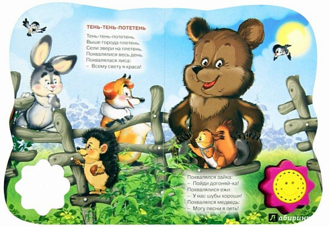 &laquo;Тень, тень, потетень..&raquo; 1
