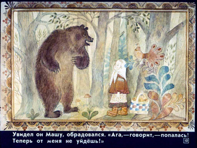 &laquo;Маша и медведь&raquo;, обр. М. Булатова 9