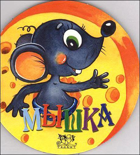 А. Введенский. &laquo;Мышка&raquo; 0