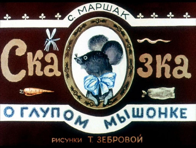 С. Маршак. &laquo;Сказка о глупом мышонке&raquo; 0