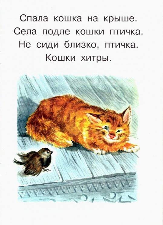 Л. Толстой. &laquo;Спала кошка на крыше...&raquo; 1