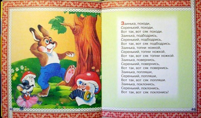 &laquo;Заинька, попляши...&raquo; 2