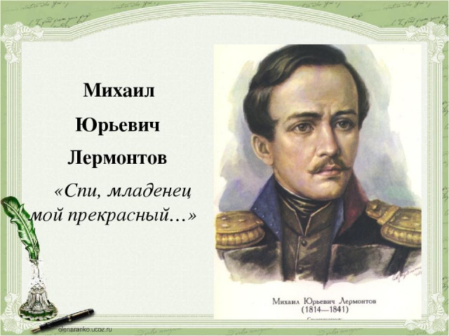 М. Лермонтов. &laquo;Спи, младенец...&raquo; (из стихотворения &laquo;Казачья колыбельная&raquo;) 1