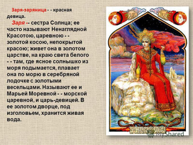 &laquo;Заря-заряница...&raquo; 1