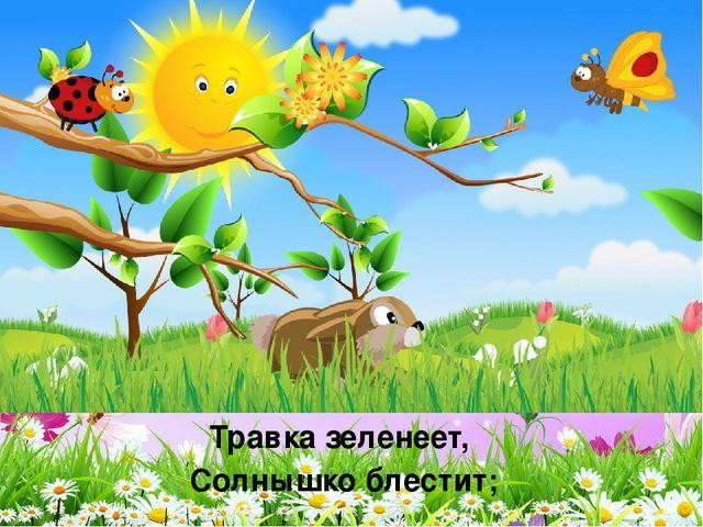 А. Плещеев, в Сельская песня&raquo; 1