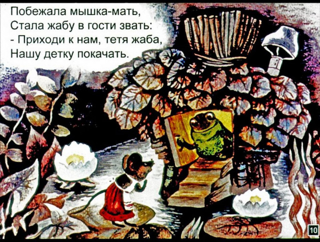 С. Маршак. &laquo;Сказка о глупом мышонке&raquo; 9