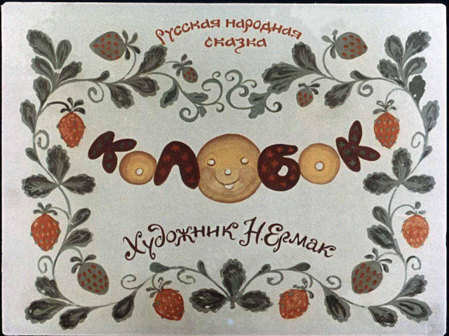 &laquo;Колобок&raquo;, обр. К. Ушинского 0