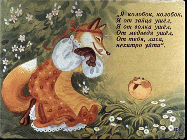 &laquo;Колобок&raquo;, обр. К. Ушинского 24
