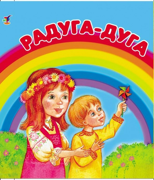 &laquo;Радуга-дуга...&raquo; 0