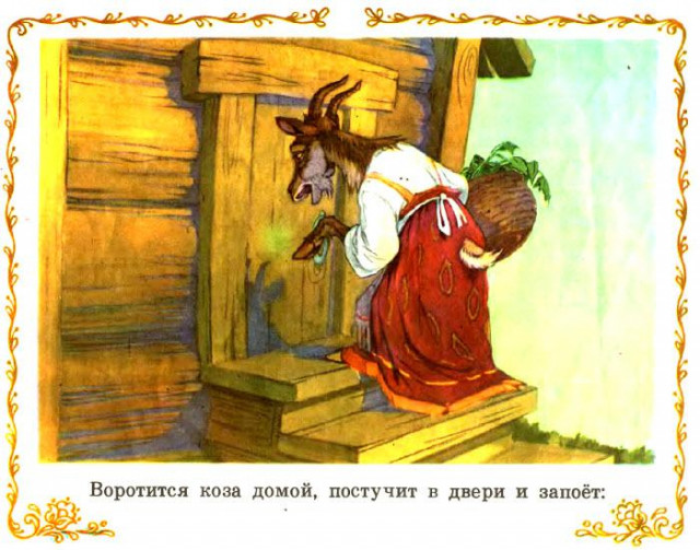 &laquo;Козлятки и волк&raquo;, обр. К. Ушинского 6