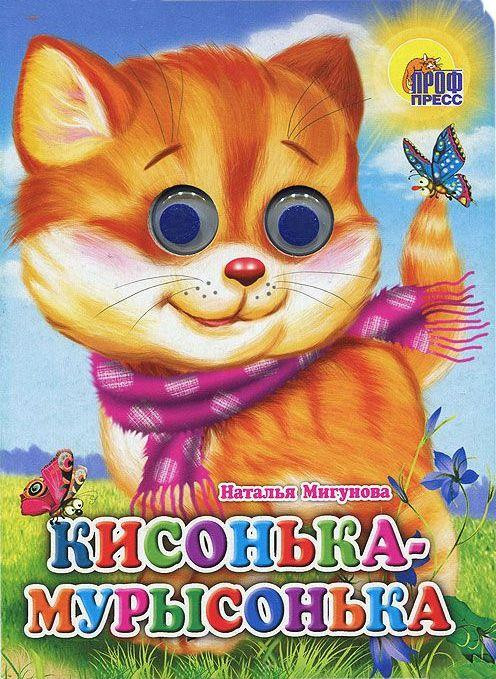 &laquo;Кисонька-мурысенъка...&raquo; 0