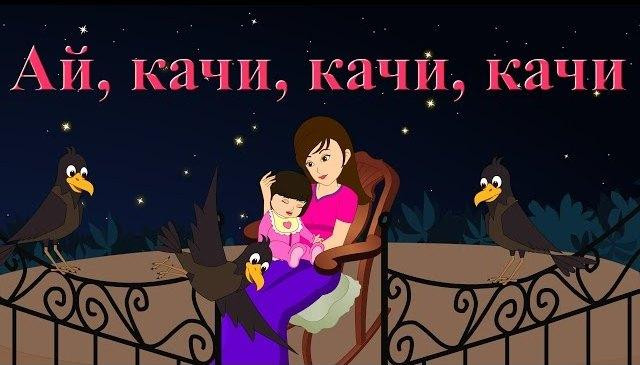 &laquo;Ай, качи-качи-качи &raquo;.... 0