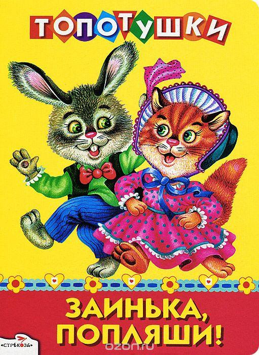 &laquo;Заинька, попляши...&raquo; 0