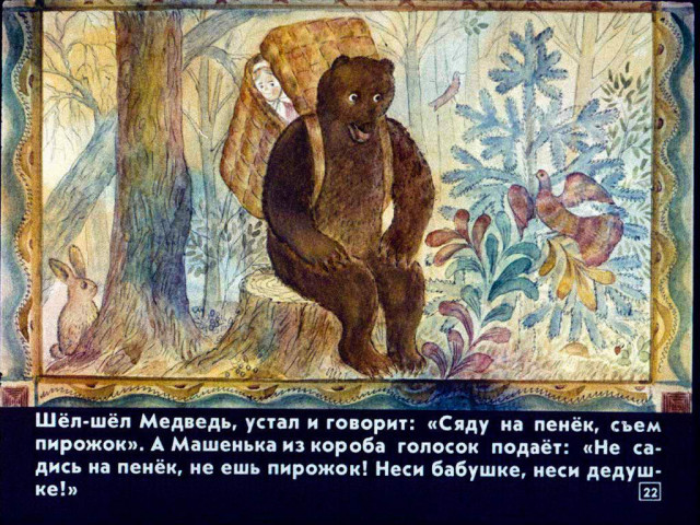 &laquo;Маша и медведь&raquo;, обр. М. Булатова 21