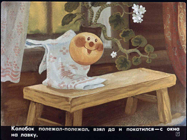 &laquo;Колобок&raquo;, обр. К. Ушинского 6