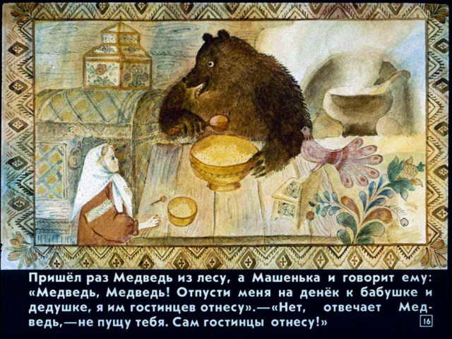 &laquo;Маша и медведь&raquo;, обр. М. Булатова 15