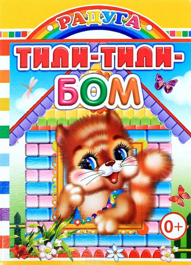 &laquo;Тили-бом! Тили-бом!...&raquo; 0