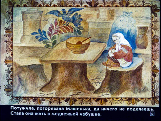 &laquo;Маша и медведь&raquo;, обр. М. Булатова 12