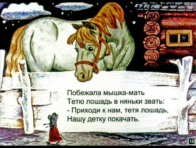 С. Маршак. &laquo;Сказка о глупом мышонке&raquo; 17