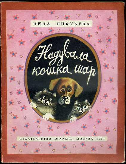 Н. Пикулева. &laquo;Надувала кошка шар...&raquo; 0