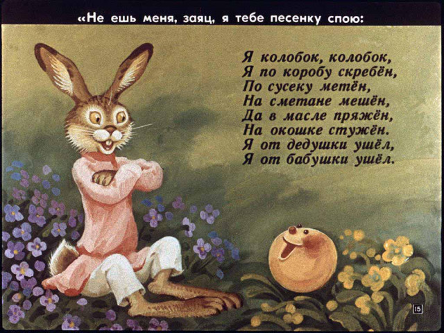 &laquo;Колобок&raquo;, обр. К. Ушинского 14