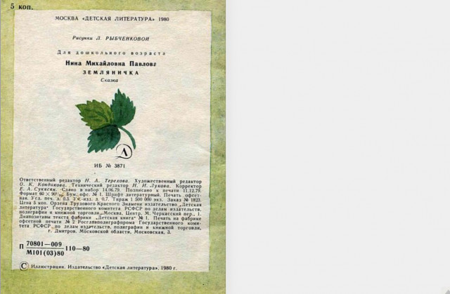 Н. Павлова. &laquo;Земляничка&raquo; 8