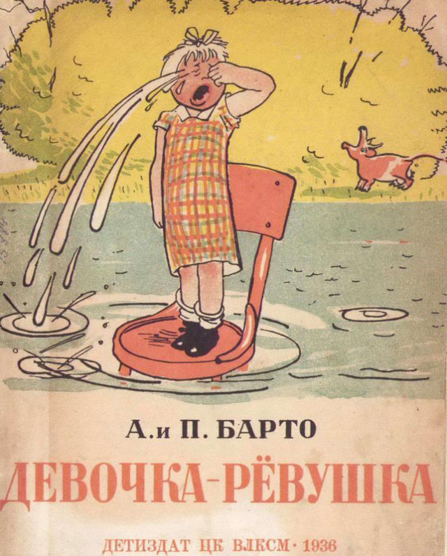 А. Барто, П. Барто. &laquo;Девочка-ревушка&raquo; 0