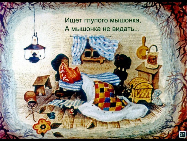 С. Маршак. &laquo;Сказка о глупом мышонке&raquo; 30